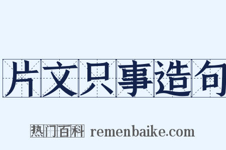 片文只事造句是什么意思的图片